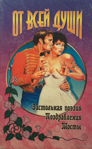 ОТ ВСЕЙ ДУШИ, 2000
