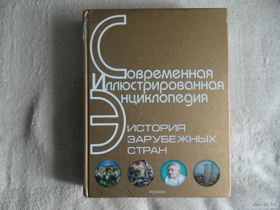 История зарубежных стран. Современная иллюстрированная энциклопедия. 2008 г. Росмэн.