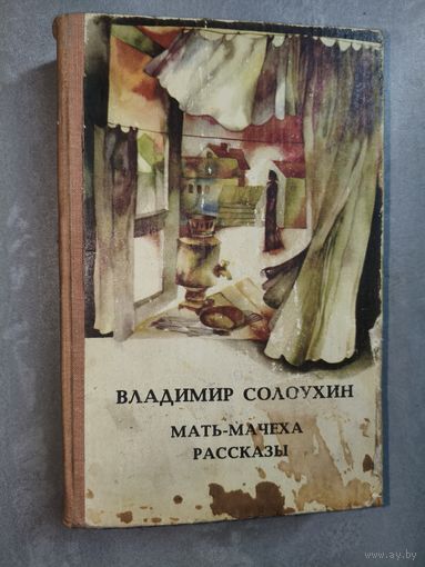 Владимир Солоухин "Мать-мачеха. Рассказы"