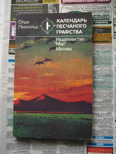 Олдо Леопольд Календарь песчаного графства
