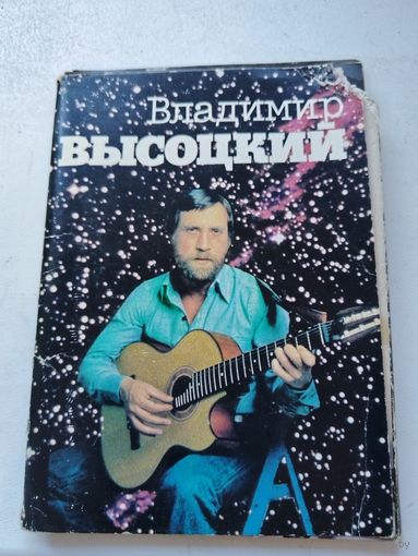 В. Высоцкий. Набор открыток.