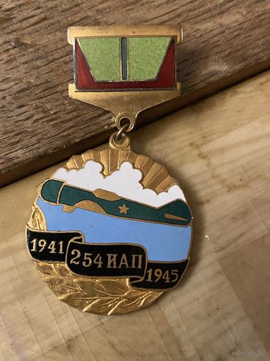 Летный знак 254 Истребительный Батальон