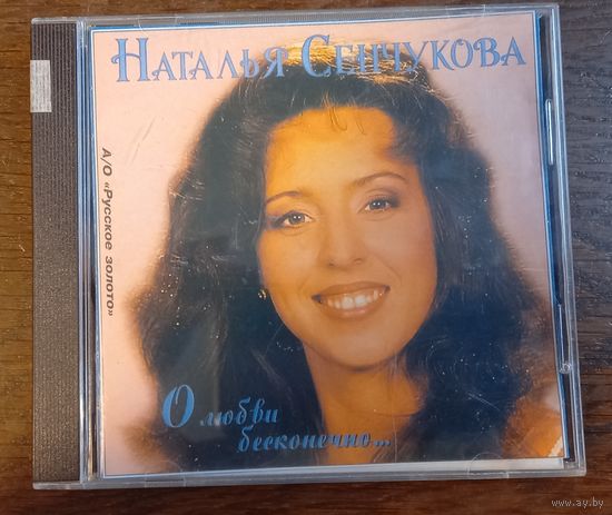 Наталья Сенчукова – О Любви Бесконечно..