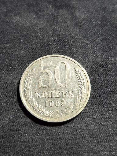 50 копеек 1969