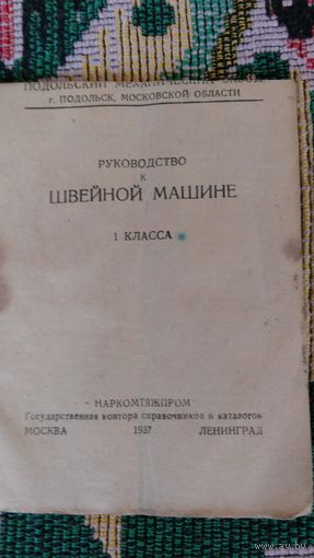 Руководство к швейной машине 1937 г.