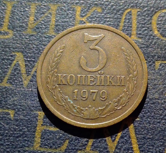 3 копейки 1979 СССР #38