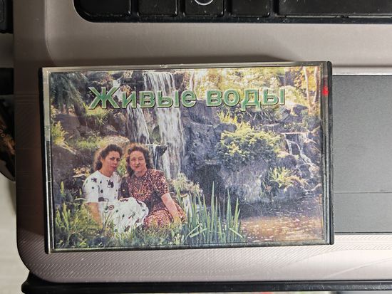 Кассета "Живые воды"