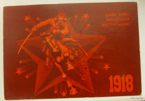 Слава армii,народжанай Кастрычнiкам! Подписанная. 1988 года. Навдаев. 1144.