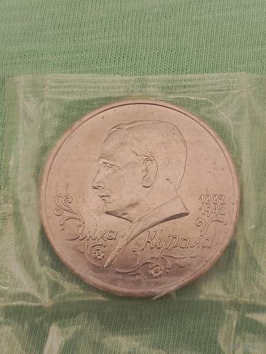 1 рубль 1992 г. Янка Купала .