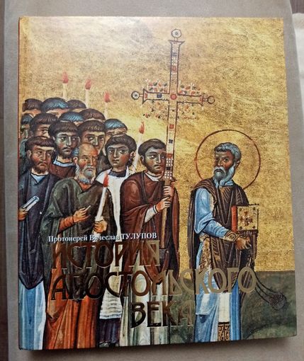 ИСТОРИЯ АПОСТОЛЬСКОГО ВЕКА