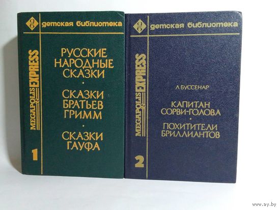 Русские народные сказки. Сказки Братьев Гримм. Сказки Гауфа Луи Буссенар Капитан Сорви-голова Похитители бриллиантов том1,2