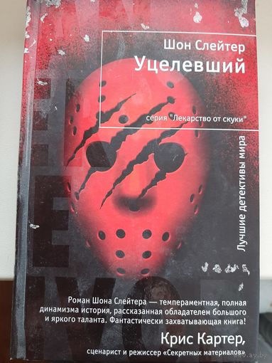 Шон Слейтер "Уцелевший"
