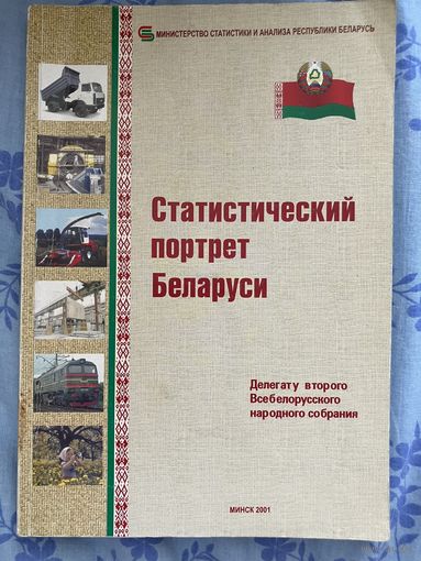 Статистический портрет Беларуси