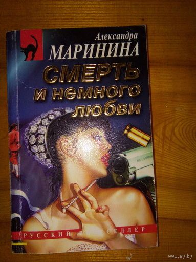 РУССКИЙ БЕСТСЕЛЛЕР МАРИНИНА СМЕРТЬ И НЕМНОГО ЛЮБВИ