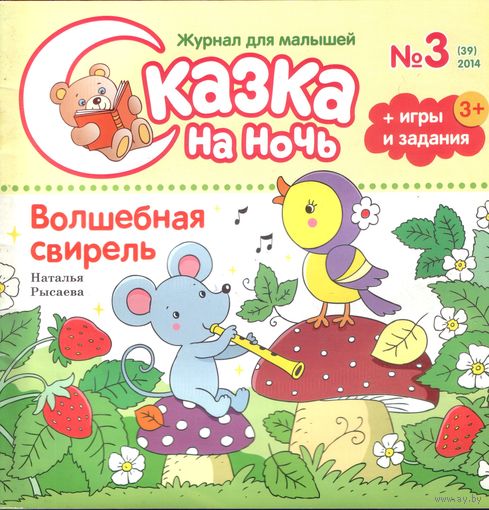 Сказка на ночь 3-2014