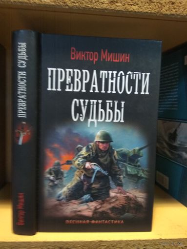 Мишин Виктор "Превратности судьбы". Серия "Военная фантастика.