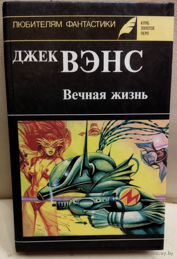 ВЕЧНАЯ ЖИЗНЬ. ДЖЕК ВЭНС