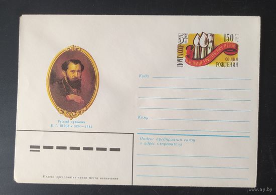 СССР 1984 конверт с оригинальной маркой, 150л Перова.