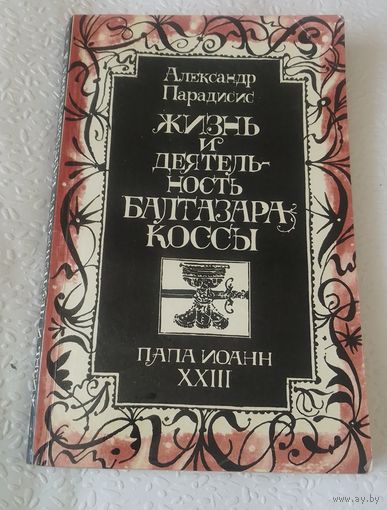 Жизнь и деятельность Балтазара Коссы.1980г.
