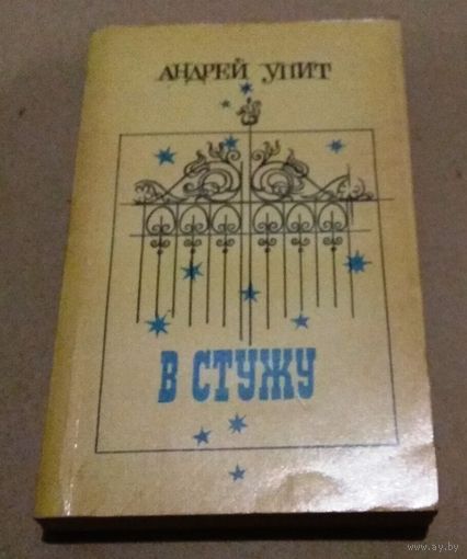 Андрей Упит "В стужу"