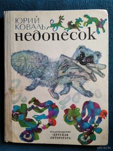 Юрий Коваль Недопесок // Иллюстратор: Г. Калиновский