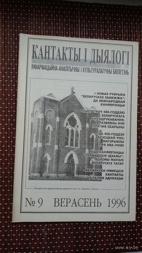 Кантакты і дыялогі. 1996-9