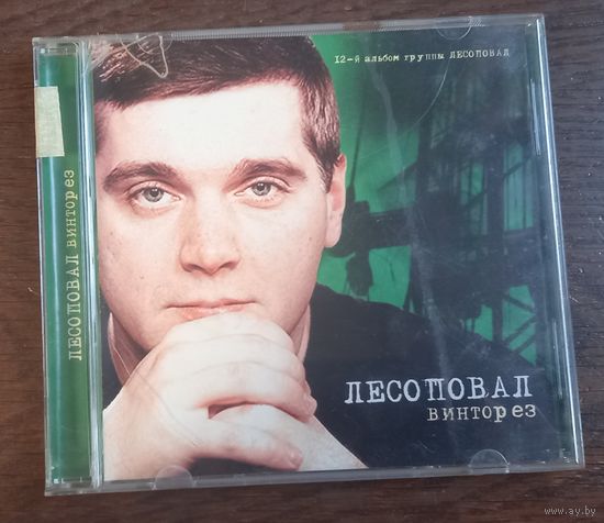 Лесоповал – Винторез