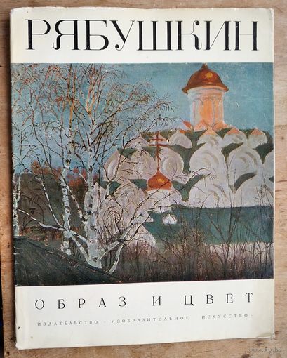Гутт И.А. Рябушкин. Альбом. Серия: Образ и цвет.