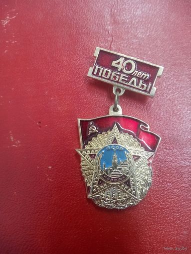 Значок. 40 лет Победы.