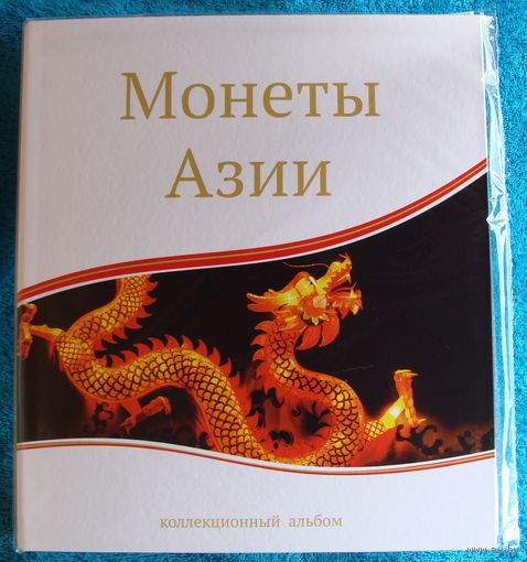 Папка (Альбом) для листов, для монет.  Монеты Азии