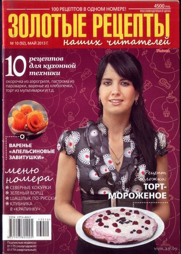 Золотые рецепты 10-2013