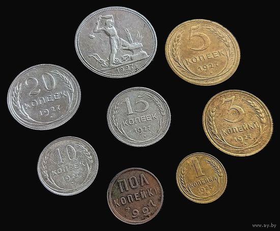 С.С.С.Р. 8 МОНЕТ 1927 Г.