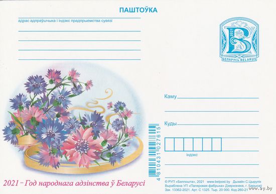 Беларусь 2021 ПК 2021 год - Год народного единства в Беларуси (к5)