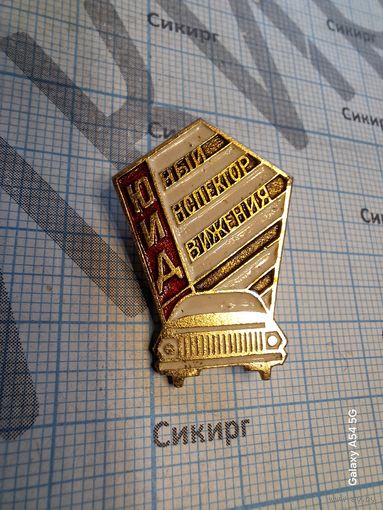 Значок ЮИД - Юный инспектор движения