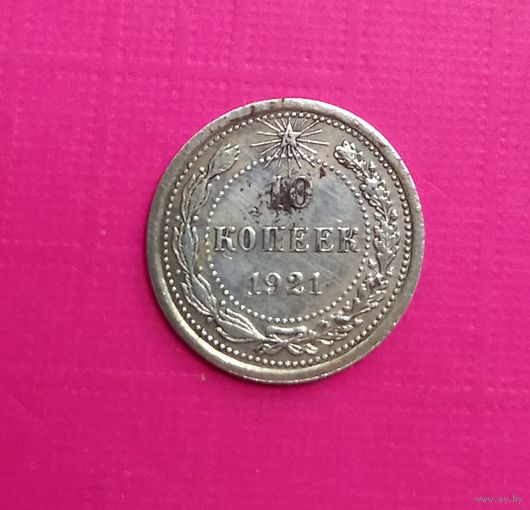 10 копеек 1921г.Сохран!Не чищена.