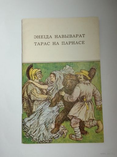 Энеіда навыварат   Тарас на Парнасе