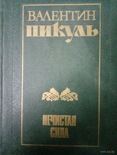 Валентин Пикуль. Нечистая сила