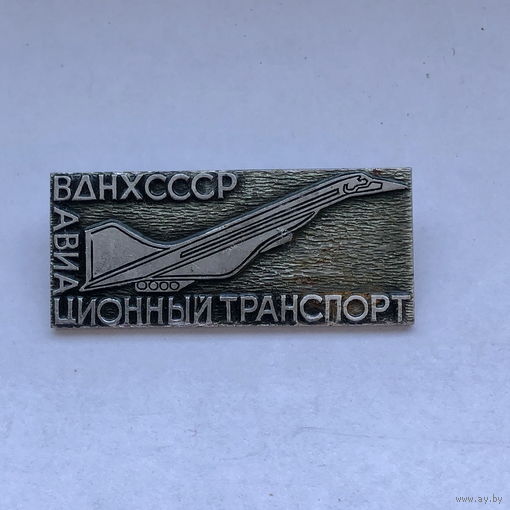 ВДНХ СССР Авиационный транспорт