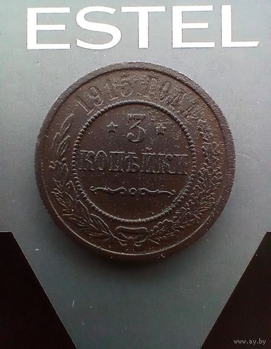 3 копейки 1915 года