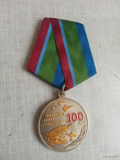 Медаль. 100 лет Войскам ПВО России.