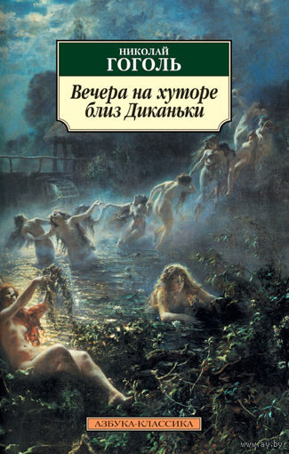 Гоголь Вечера на хуторе близ Диканьки, элект. книга