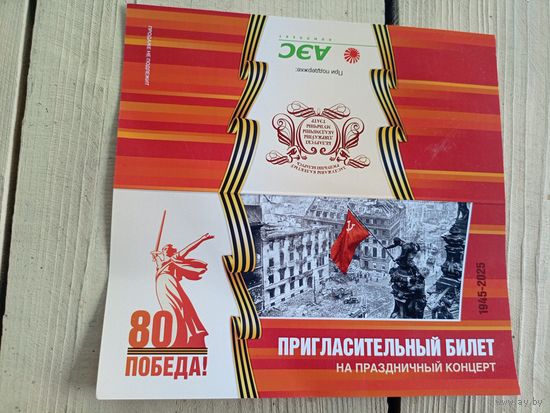 Пригласительный билет.\8