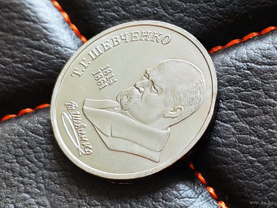 СССР. 1 рубль 1989 - 175 лет со дня рождения украинского поэта Т. Г. Шевченко. Брак, выкус. (2). Торг.
