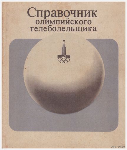 Справочник олимпийского телеболельщика