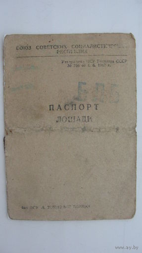 1948 г. Паспорт лошади ( Барановичская область )
