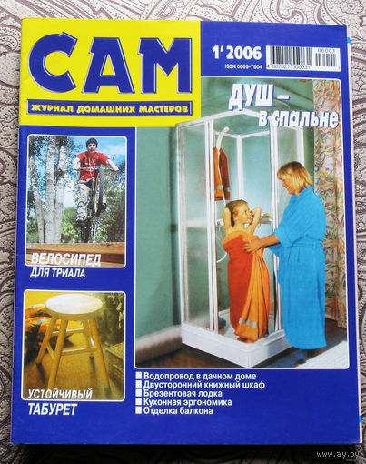 САМ - журнал домашних мастеров. номера  1,2,3,4,5,6,7,8,9,10,11,12  2006