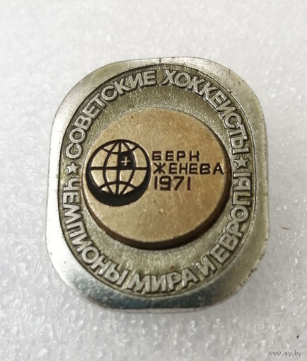 Советские Хоккеисты Чемпионы Мира и Европы. Берн Женева 1971 год #0901-SP16