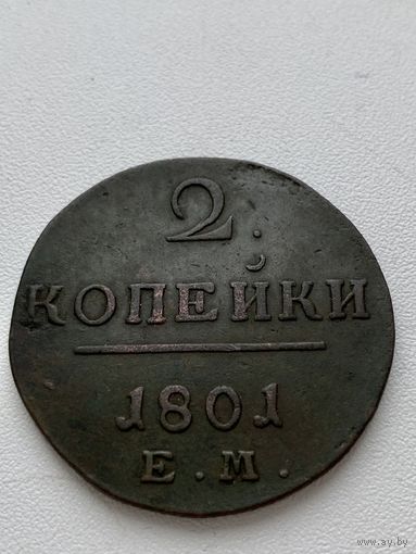 2 копейки 1801 год