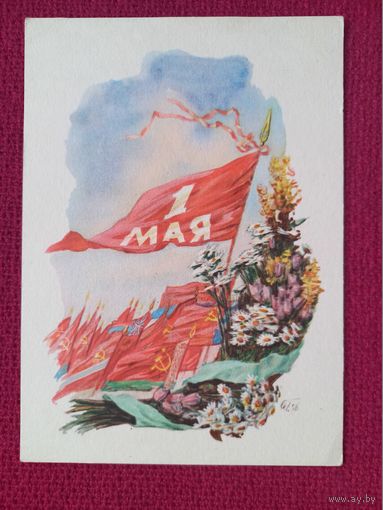 1 Мая! Горпенко 1957 г. Чистая. Кр.1