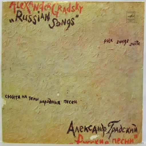 Александр Градский - Русские песни (сюита на темы народных песен)